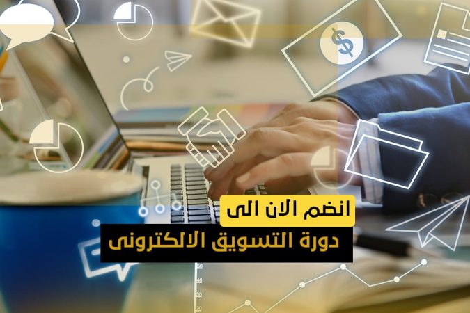 المجموعة الدولية - دورة التسويق الالكتورني منصة موكاديمي